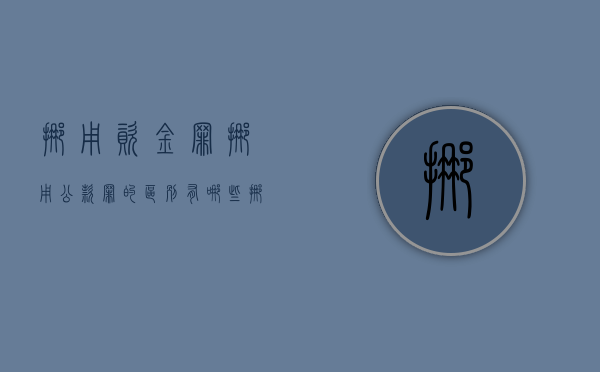 挪用资金罪挪用公款罪的区别有哪些（挪用公款与挪用资金量刑区别）