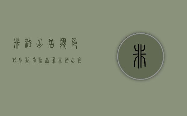 非法出售濒危野生动物制品罪（非法出售濒危野生动物制品立案标准）