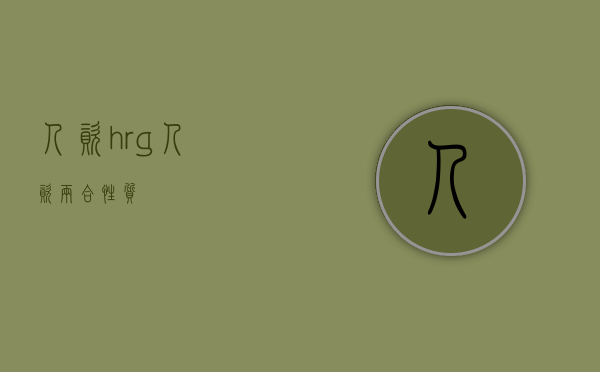 人资hrg（人资两合性质）