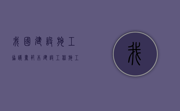 我国建设施工协议书范本（建设工程施工协议书模板）