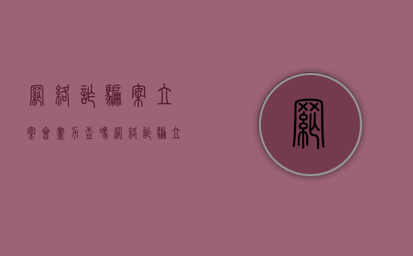 网络诈骗案立案会尽力查吗（网络诈骗立案会不会不侦查）