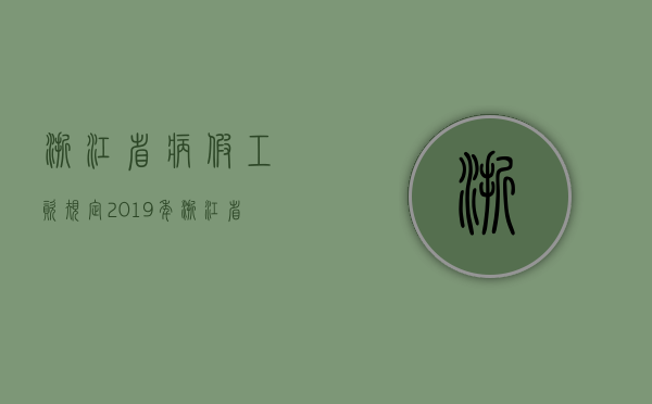 浙江省病假工资规定2019年（浙江省病假工资规定2019文件）