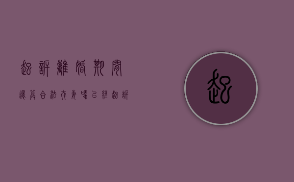 起诉离婚期间还算合法夫妻吗（已经起诉离婚了还能协议离婚吗）