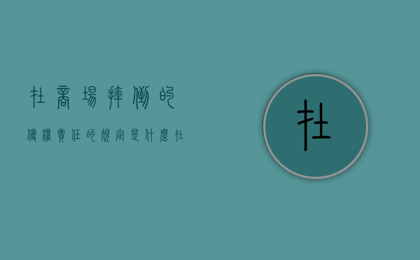 在商场摔倒的侵权责任的规定是什么？（在商场摔倒责任划分）