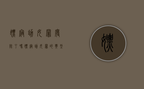 嫖宿幼女罪废除了吗（嫖宿幼女罪的典型案件）