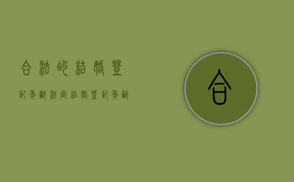 合法的结婚登记年龄（法定结婚登记年龄是多少？）