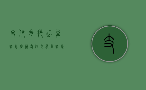 支付令提出异议怎么办（支付令有异议是否停止执行）