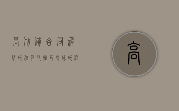 高利贷合同无效的法律依据（高利贷的借款合同无效的法律依据）