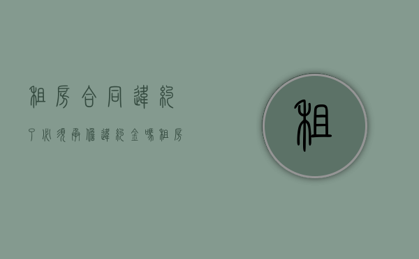 租房合同违约了必须承担违约金吗（租房合同违约后果有哪些呢）