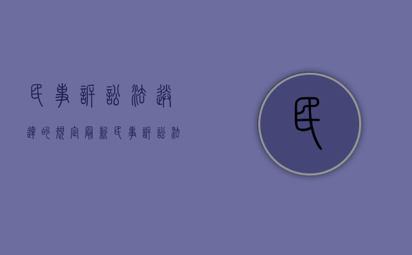 民事诉讼法送达的规定最新（民事诉讼法的送达程序）