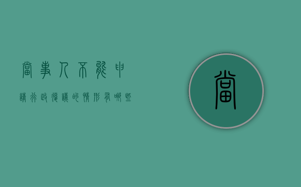 当事人不能申请行政复议的情形有哪些