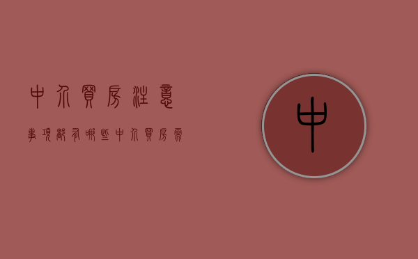 中介买房注意事项都有哪些（中介买房需要注意哪些细节问题）