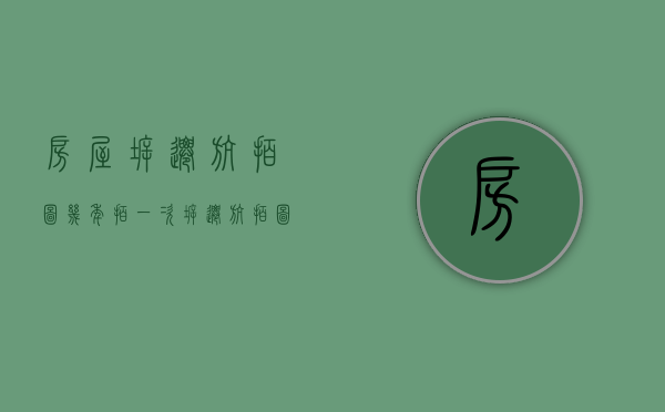房屋拆迁航拍图几年拍一次（拆迁航拍图几年为标准）
