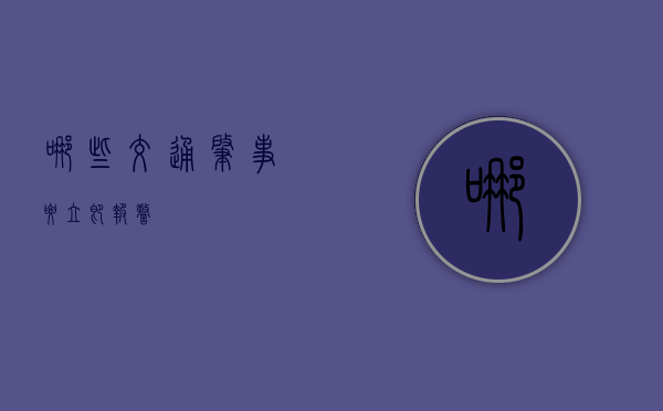 哪些交通肇事要立即报警