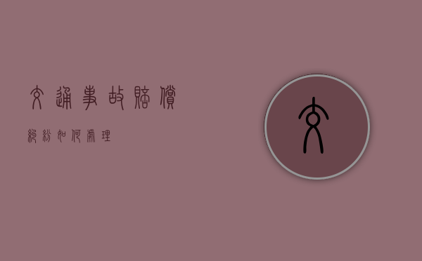 交通事故赔偿纠纷如何处理
