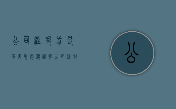 公司注销前是否需要完税证明（公司注销期间还需要报税吗）