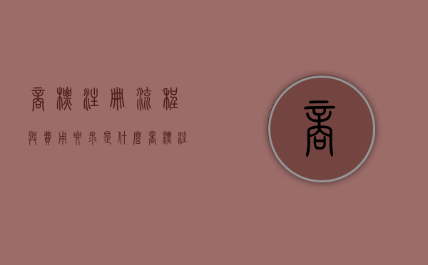 商标注册流程与费用要求是什么？（商标注册需要多少费用）