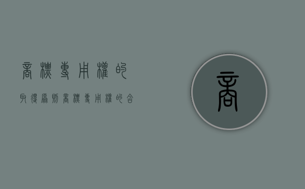 商标专用权的取得原则（商标专用权的含义）