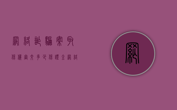 网络诈骗案取保候审交多少保证金（网络诈骗取保候审后有案底吗）