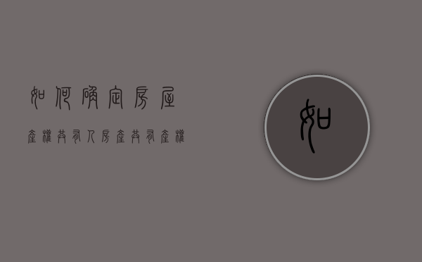 如何确定房屋产权共有人（房产共有产权比例）