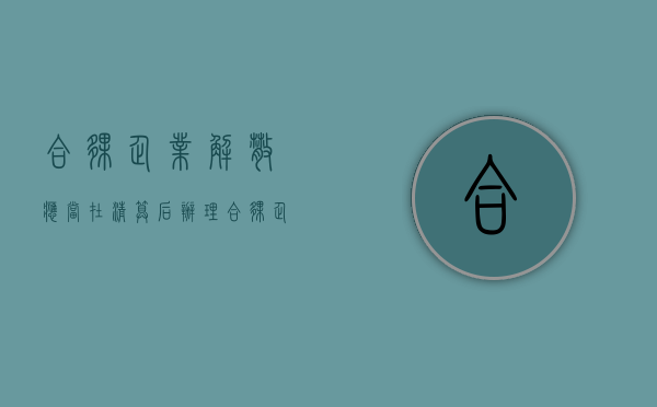 合伙企业解散,应当在清算后办理合伙企业（合伙企业解散,应当由清算人进行清算）
