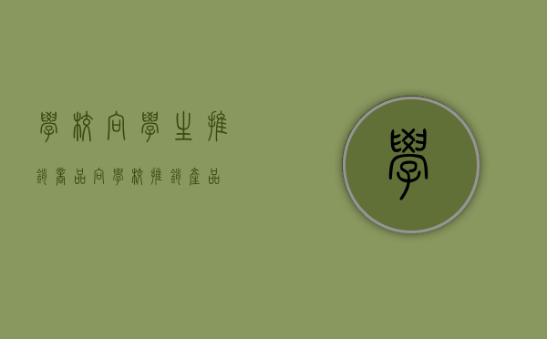 学校向学生推销商品（向学校推销产品）