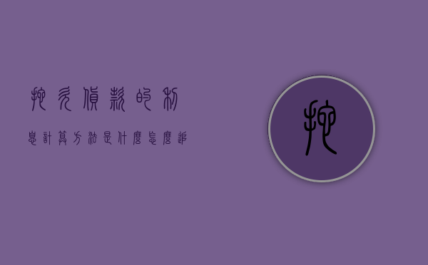 拖欠货款的利息计算方法是什么,怎么追讨（拖欠货款的逾期付款利息）