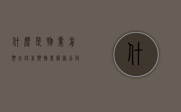 什么是物业前期合同（前期物业服务合同的签订程序）