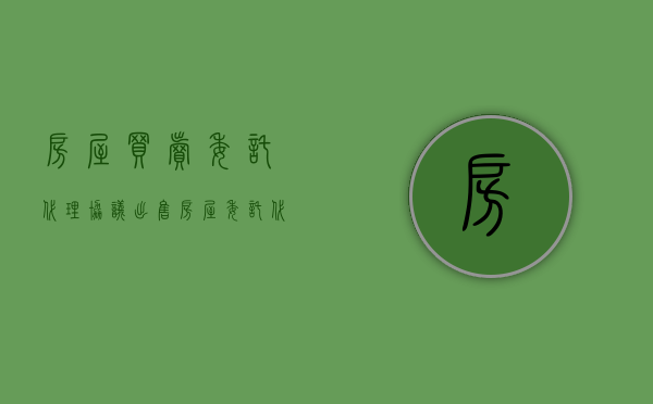 房屋买卖委托代理协议（出售房屋委托代理合同样本）