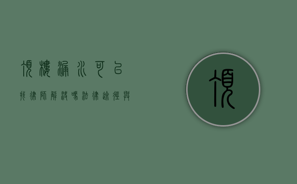 顶楼漏水可以找律师解决吗？法律途径与应对策略解析