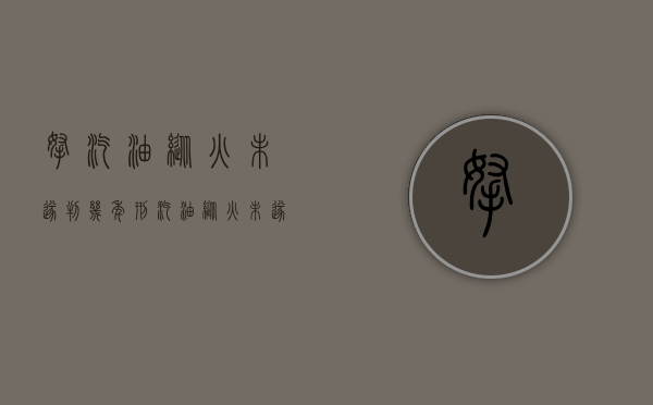拿汽油纵火未遂判几年刑（汽油纵火未遂判刑吗）