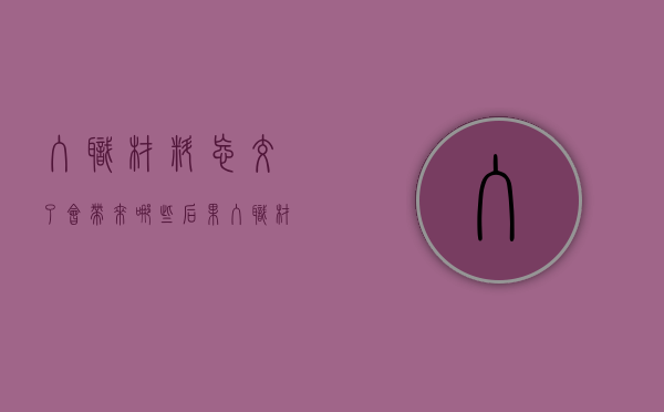 入职材料忘交了会带来哪些后果,入职材料包括哪些（入职资料没办齐怎么办）