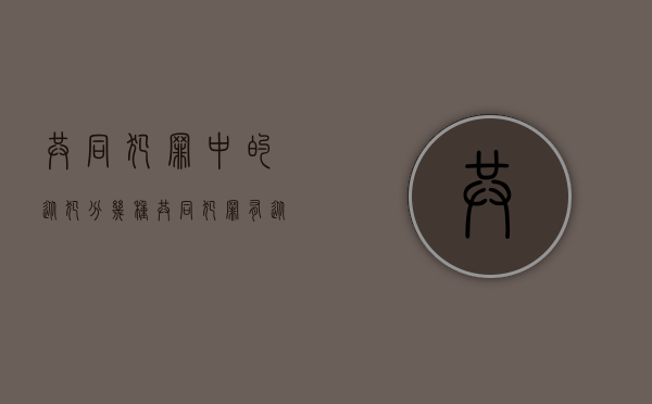 共同犯罪中的从犯分几种（共同犯罪有从犯必定有主犯）