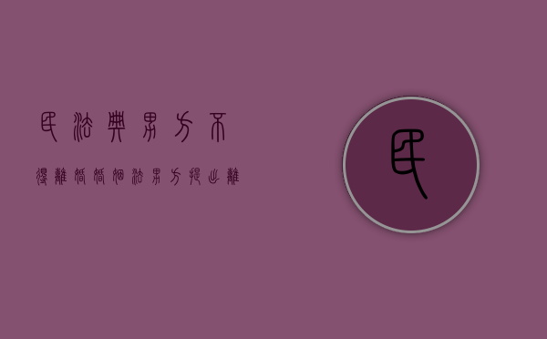 民法典男方不得离婚（婚姻法男方提出离婚）