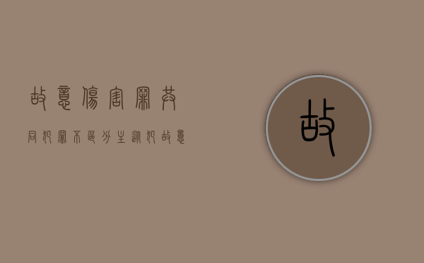 故意伤害罪共同犯罪不区分主从犯（故意伤害共同犯罪主犯）