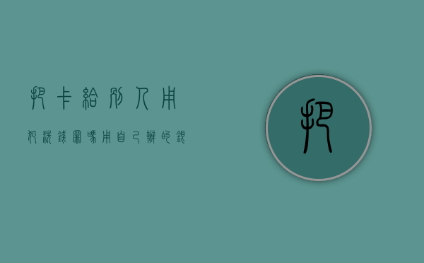 把卡给别人用犯洗钱罪吗（用自己办的银行卡给别人洗钱会判几年）