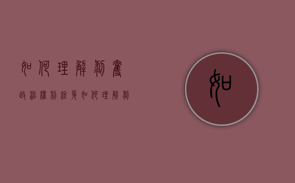 如何理解剥夺政治权利终身（如何理解剥夺政治权利、没收独立适用,不能附加适用）