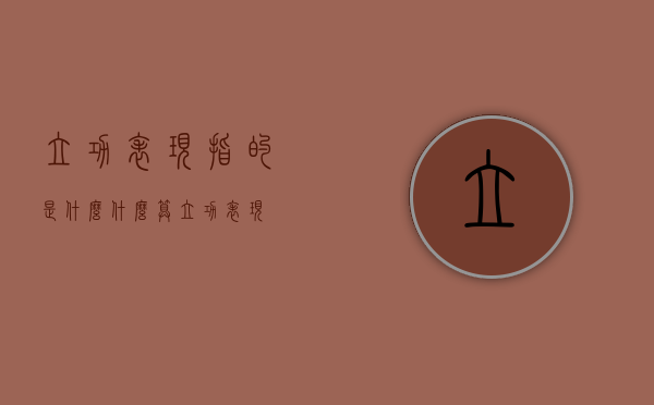 立功表现指的是什么（什么算立功表现）