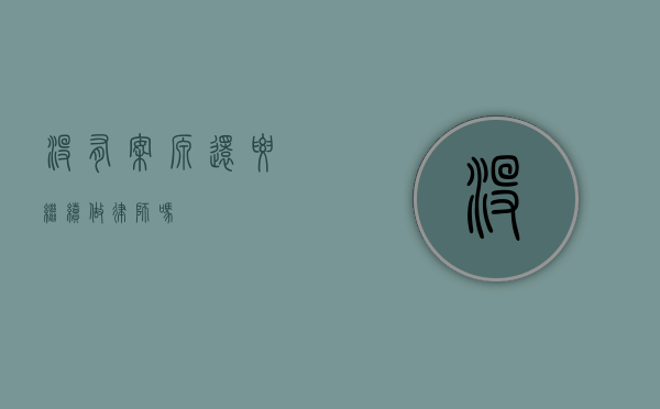 没有案源，还要继续做律师吗？