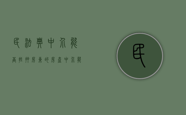 民法典中介能否抵押房东的房产（中介能用房子抵押贷款吗）