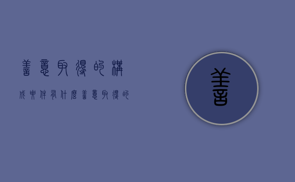 善意取得的构成要件有什么（善意取得的构成要件有哪些）