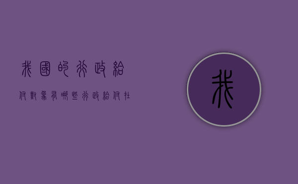 我国的行政给付对象有哪些？（行政给付在我国主要的形式）