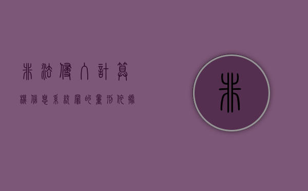 非法侵入计算机信息系统罪的量刑依据（非法侵入计算机信息系统罪的量刑标准为）