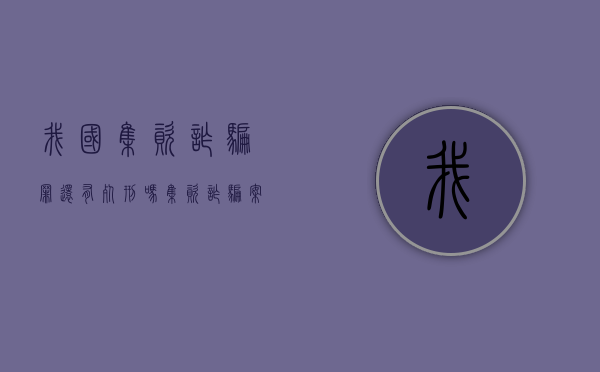 我国集资诈骗罪还有死刑吗（集资诈骗案死刑多少年）