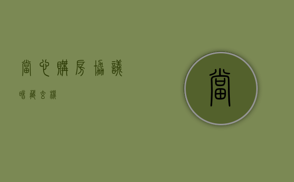 当心“购房协议”暗藏玄机