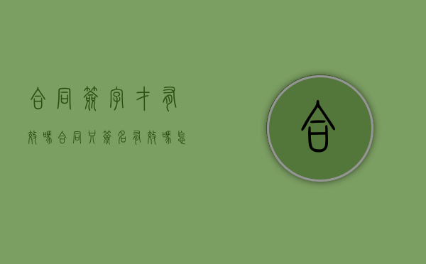 合同签字才有效吗（合同只签名有效吗怎么写）