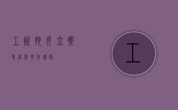 工资拖欠立案，是否需要找律师？