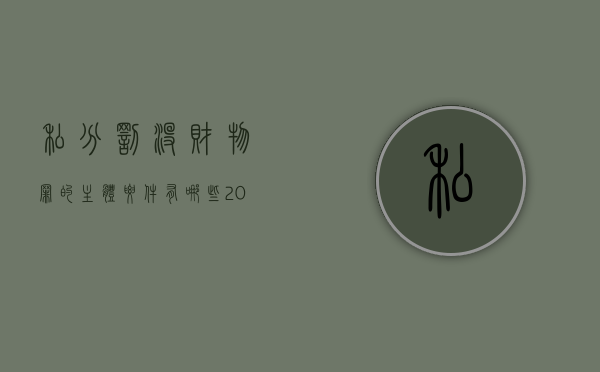 私分罚没财物罪的主体要件有哪些（2022私分罚没财物罪的处罚标准有哪些）