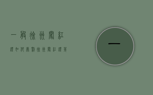 一般徐州闯红灯如何处罚？（徐州闯红灯第二天能查到吗）