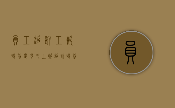 员工追诉工资时效是多久（工资追诉时效怎么算）